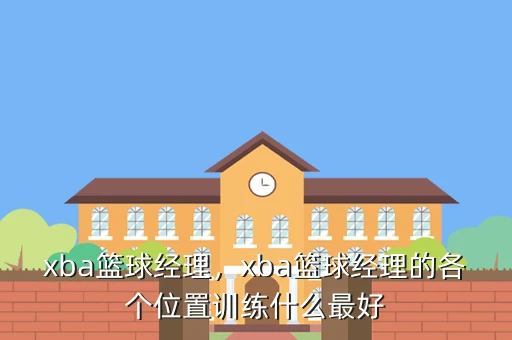 家长如何为孩子选择合适的篮球冬令营?_2